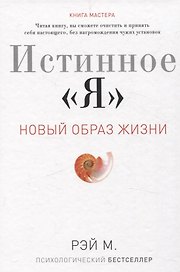 Истинное "Я". Новый образ жизни