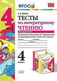 УМКн. ТЕСТЫ ПО ЛИТЕРАТУРНОМУ ЧТЕНИЮ. 4 КЛАСС. Ч.2. КЛИМАНОВА, ГОРЕЦКИЙ. ФГОС