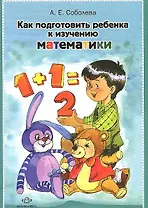 Как подготовить ребенка к изучению математики