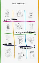 Введение в прикладной анализ поведения. Учебник