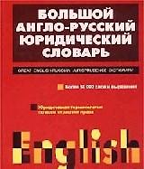 Большой англо-русский юридический словарь