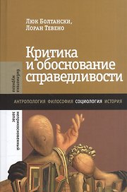 Критика и обоснование справедливости. Очерки социологии градов