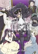 Для тебя, Бессмертный. Том 8 (To Your Eternity / Fumetsu no Anata e). Манга