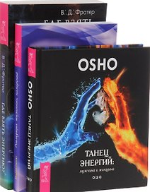 Танец энергий + Где взять энергию + Реализация жизненных намерений (комплект из 3 книг)