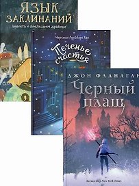 Детский бестселлер: Черный плащ. Печенье счастья. Язык заклинаний (комплект из 3 книг)