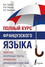 Полный Курс Французского языка