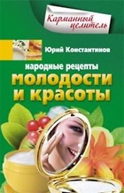 Народные рецепты молодости и красоты