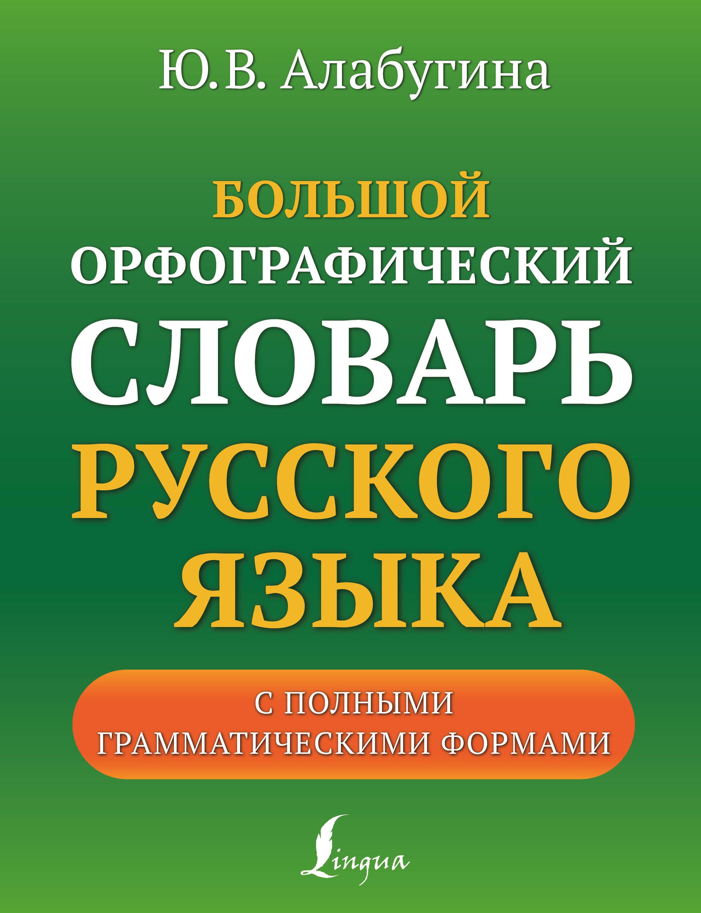 Большой орфографический словарь русского языка с полными грамматическими формами
Большой орфографический словарь русского языка с полными грамматическими формами