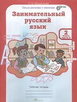 Занимательный русский язык. 2 класс. Рабочая тетрадь. В 2-х частях. Часть 2