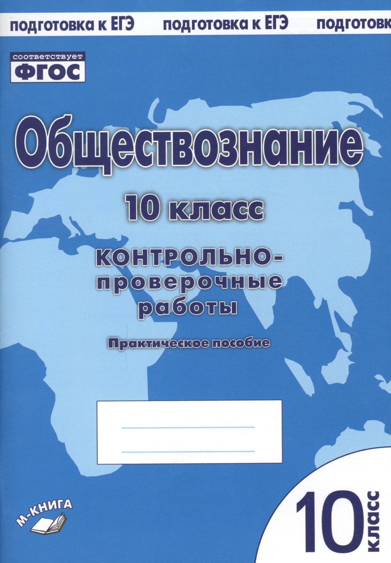 Обществознание. 10 класс. Контрольно-проверочные работы. Практическое пособие 
Обществознание. 10 класс. Контрольно-проверочные работы. Практическое пособие