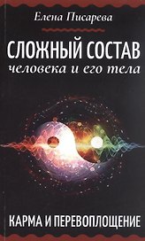 Сложный состав человека и его тела. Карма и перевоплощение