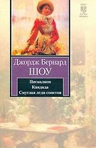 Пигмалион. Кандида. Смуглая леди сонетов