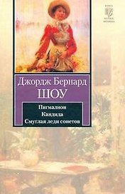 Пигмалион. Кандида. Смуглая леди сонетов