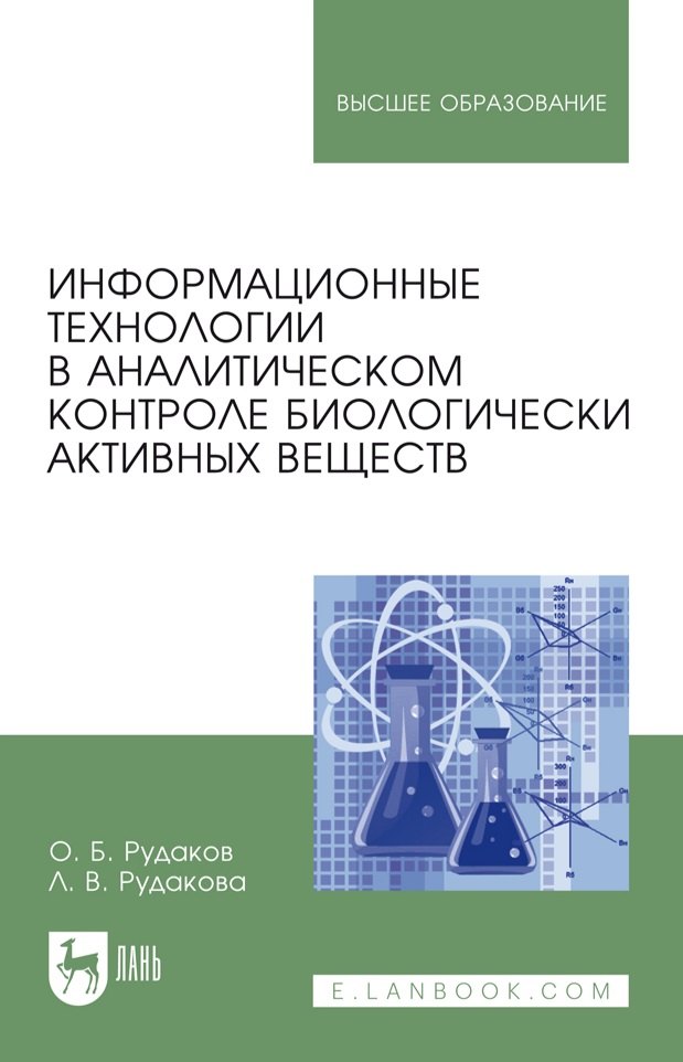 Информационные технологии в аналитическом контроле биологически активных веществ: монография
Информационные технологии в аналитическом контроле биологически активных веществ: монография