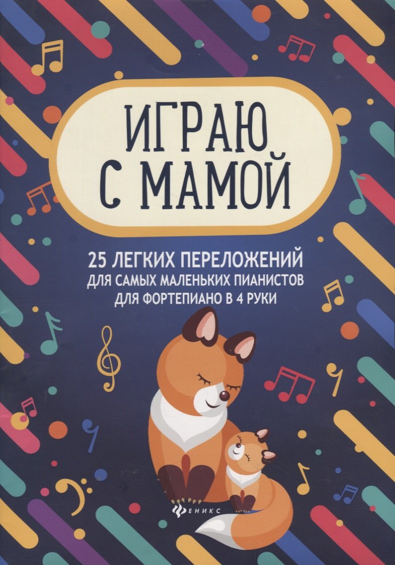 Играю с мамой 25 легких переложений для самых маленьких пианистов Уч.-мет. пос. (мМПН) Королькова
Играю с мамой 25 легких переложений для самых маленьких пианистов Уч.-мет. пос. (мМПН) Королькова
