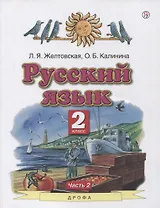 Русский язык. 2 класс. Учебник в 2-х частях. Часть2