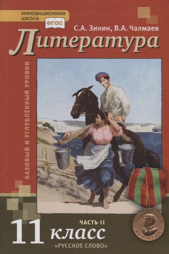 Литература. Базовый и углубленный уровни. 11 класс. Учебник в 2 частях. Часть 2
Литература. Базовый и углубленный уровни. 11 класс. Учебник в 2 частях. Часть 2