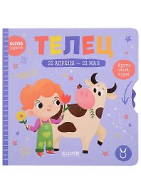 Clever-зодиаки. Телец