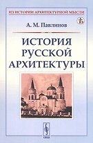 История русской архитектуры