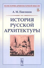 История русской архитектуры