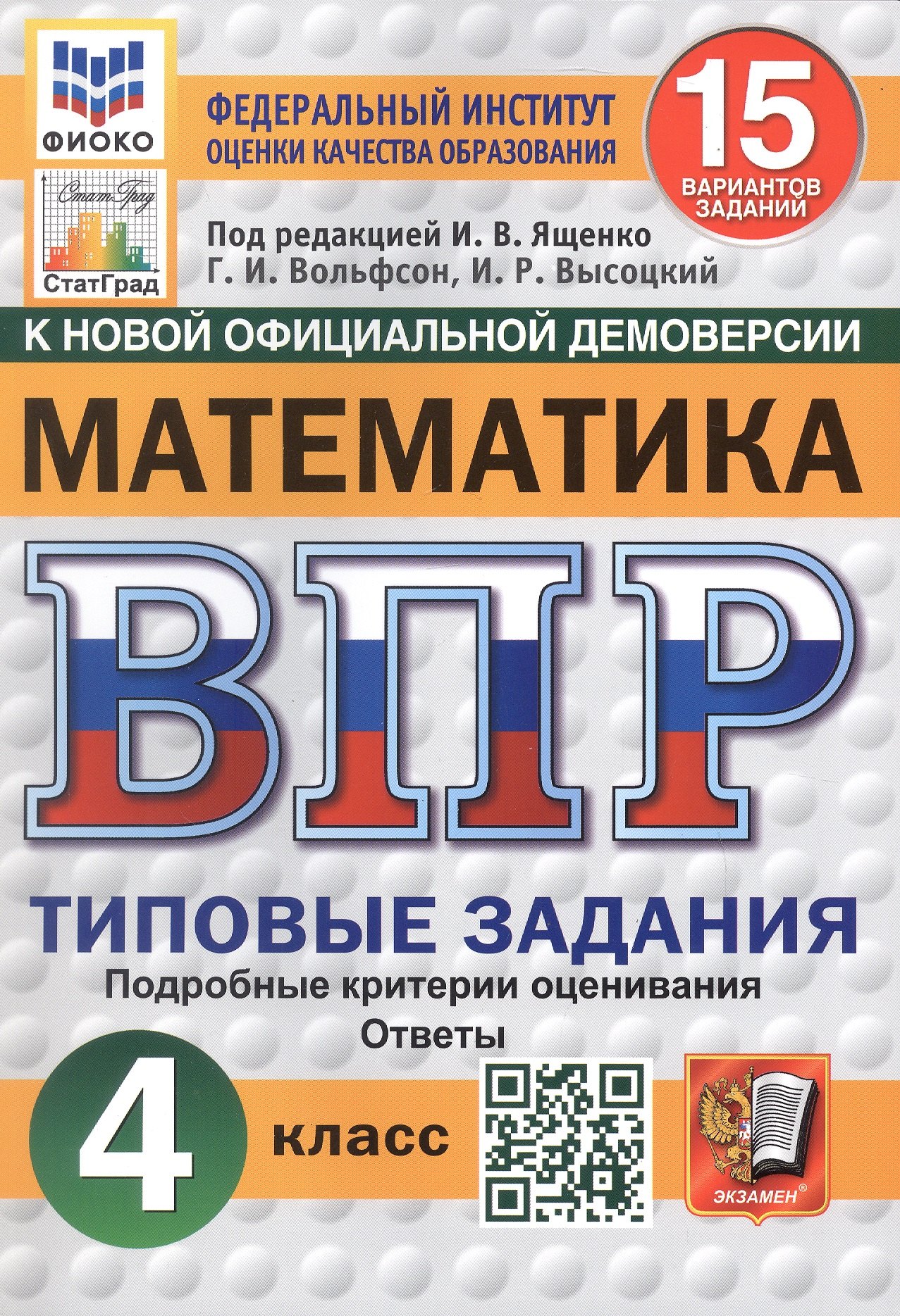 Всероссийская проверочная работа. Математика. 4 класс. Типовые задания. 15 вариантов заданий
Всероссийская проверочная работа. Математика. 4 класс. Типовые задания. 15 вариантов заданий