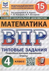 Всероссийская проверочная работа. Математика. 4 класс. Типовые задания. 15 вариантов заданий