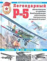 Легендарный Р-5 - авиаразведчик, штурмовик, бомбардировщик, ракетоносец, торпедоносец, летающий огнемет