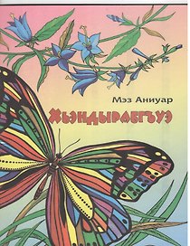 Бабочка: стихотворения / (мягк). Мезов А. (Эльбрус)