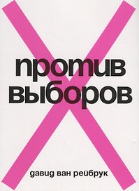 Против выборов
