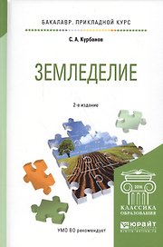 Земледелие. Учебное пособие для прикладного бакалавриата (2 изд.)