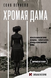 Хромая дама: Нерасказанная история женщины - тайного агента периода Второй мировой войны