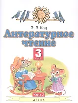 Литературное чтение. 3 класс. Учебное пособие в трех частях. Часть 2