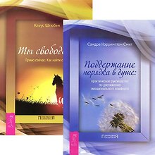 Поддержание порядка в душе. Ты свободен! (комплект из 2 книг)