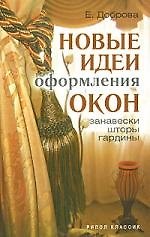 Новые идеи оформления окон. Занавески, шторы, гардины