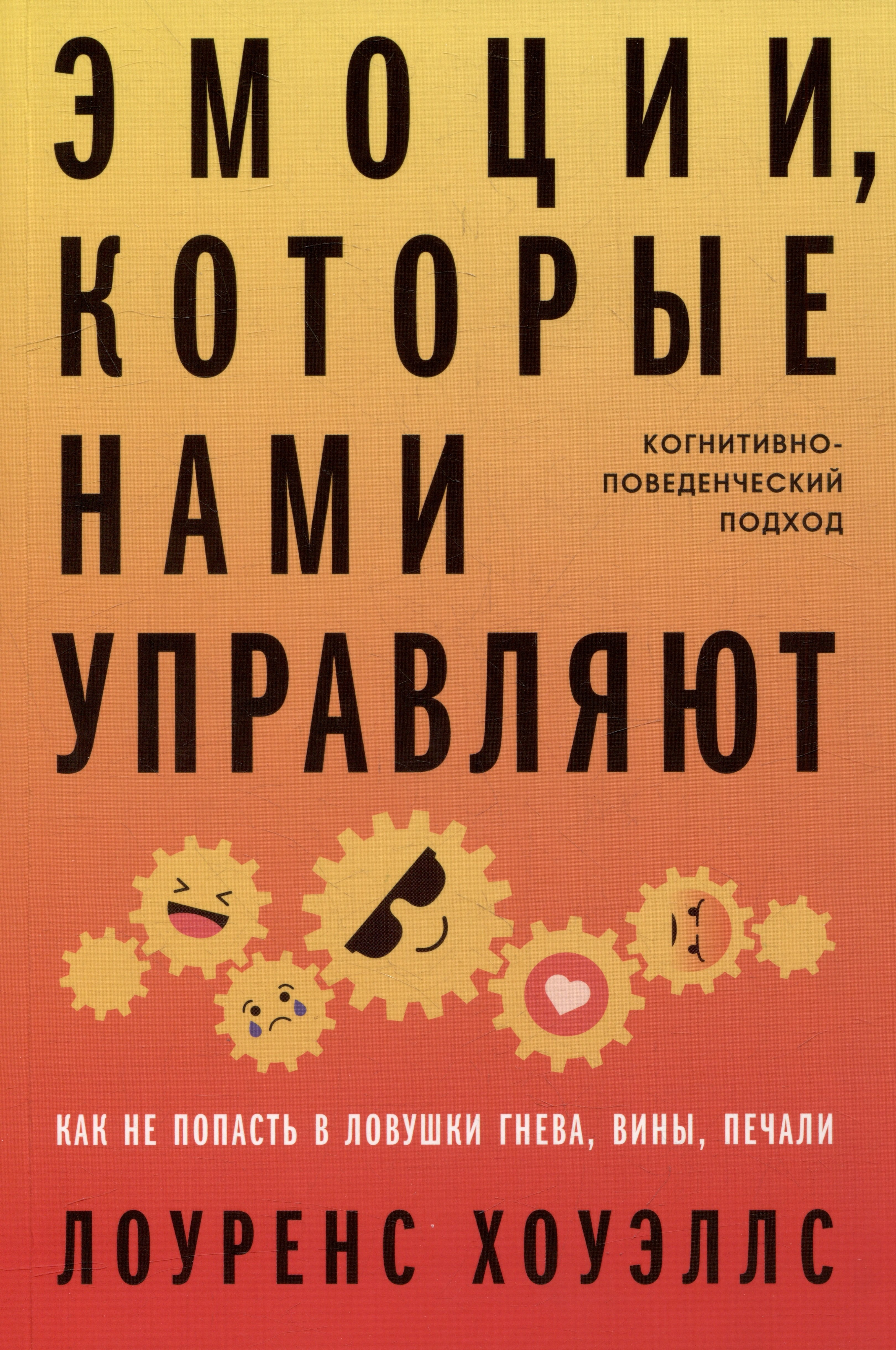 Эмоции, которые нами управляют: Как не попасть в ловушки гнева, вины, печали. Когнитивно-поведенческий подход
Эмоции, которые нами управляют: Как не попасть в ловушки гнева, вины, печали. Когнитивно-поведенческий подход