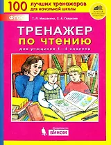 Тренажер по чтению для учащихся 1-4 классов