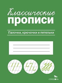 Классические прописи. Палочки, крючочки и петельки