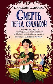 Смерть перед свадьбой