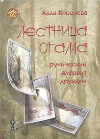 Лестница Огама. Рунический алфавит друидов + Комплект открыток 20 шт.