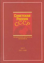Советская Россия - СССР. Энциклопедическая летопись. 1917-1945 / Том 1. Карев В., Наринский М. (Грант Виктория)