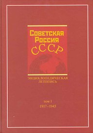Советская Россия - СССР. Энциклопедическая летопись. 1917-1945 / Том 1. Карев В., Наринский М. (Грант Виктория)