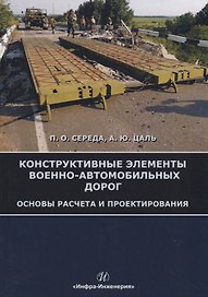 Конструктивные элементы военно-автомобильных дорог. Основы расчета и проектирования. Учебное пособие