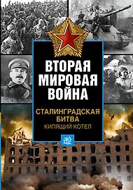 Вторая мировая война. Сталинградская битва. Кипящий котел
