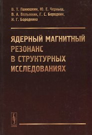 Ядерный магнитный резонанс в структурных исследованиях