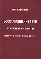 Восстановление речи. Упражнения и тексты (средняя и лёгкая формы афазии)