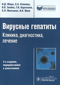 Вирусные гепатиты Клиника диагностика лечение (2 изд) (мБиблВрСпец) Ющук