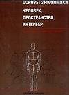 Основы эргономики: Человек, пространство, интерьер: Справочник по проектным нормам