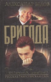 Бригада. Кн.4. Последний выстрел