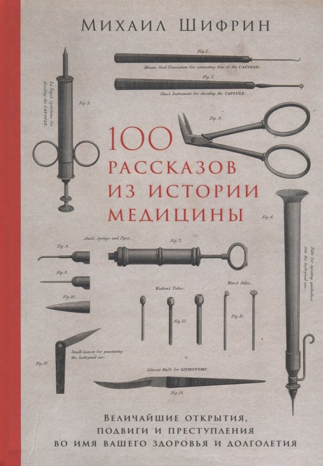100 рассказов из истории медицины: Величайшие открытия, подвиги и преступления во имя вашего здоровья и долголетия
100 рассказов из истории медицины: Величайшие открытия, подвиги и преступления во имя вашего здоровья и долголетия
