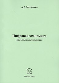 Цифровая экономика. Проблемы и возможности. Монография